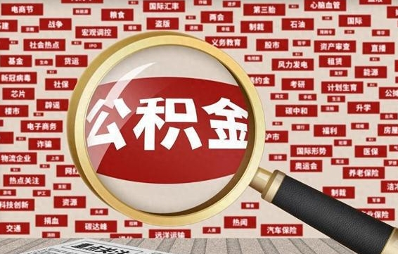 嵊州公积金封存了怎么取（公积金已经封存了怎么提取）